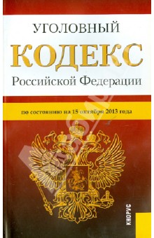 Уголовный кодекс РФ по состоянию на 15.10.13