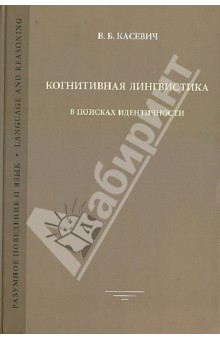 Когнитивная лингвистика: В поисках идентичности