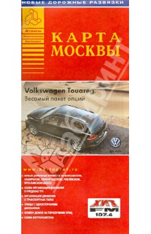 Карта автодорог. Москва. 2014. Новые дорожные развязки