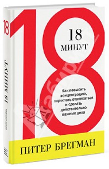 18 минут. Как повысить концентрацию, перестать отвлекаться и сделать действительно важные дела