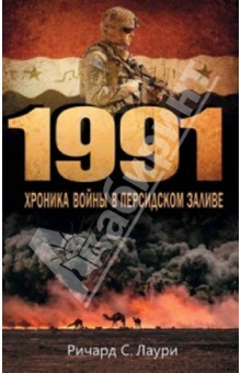 1991. Хроника войны в Персидском заливе