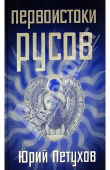 Первоистоки Русов