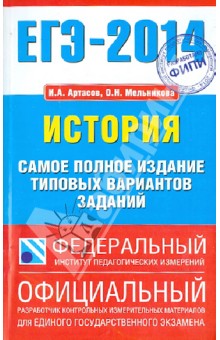 ЕГЭ-14 История. Самое полное издания типовых вариантов заданий