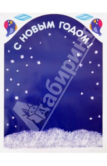 С Новым годом! Раздаточный материал. Для детей 4-6 лет