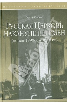 Русская Церковь накануне перемен. Конец 1890-х-1918 гг.