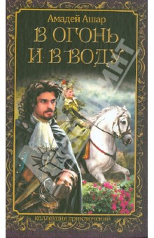В огонь и в воду
