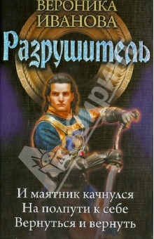 Разрушитель. И маятник качнулся. На полпути к себе. Вернуться и вернуть