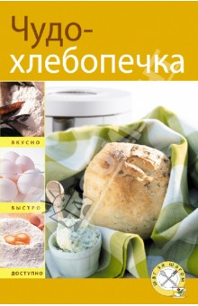 Чудо-хлебопечка