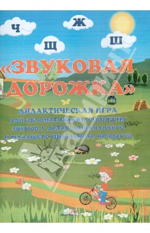 Звуковая дорожка. Дидактическая игра для автоматизации шипящих звуков у детей