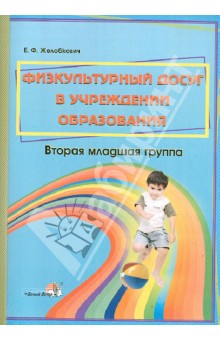 Физкультурный досуг в учреждении образования. Вторая младшая группа. Пособие для педагогов ДОУ