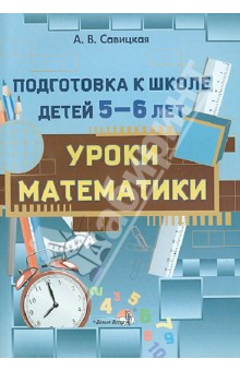 Уроки математики. Подготовка к школе детей 5-6 лет. Пособие для педагогов ДОУ