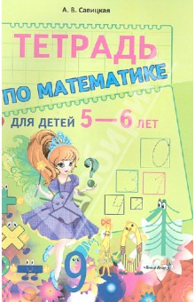 Тетрадь по математике для детей 5-6 лет