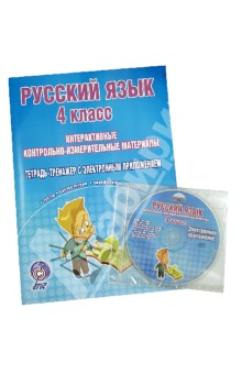 Русский язык. 4 класс. Интерактивные контрольно-измерительные материалы (+CD) ФГОС