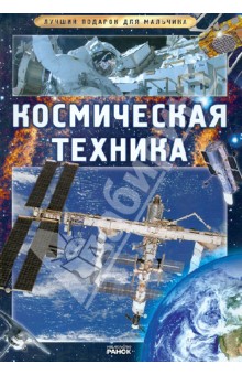 Космическая техника