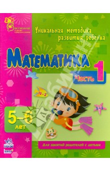 Математика. Часть 1. 5 - 6 лет