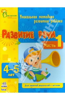 Развитие речи. Часть 1. 4 - 5 лет