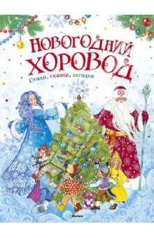 Новогодний хоровод