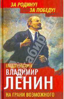 Владимир Ленин. На грани возможного