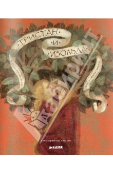 Тристан и Изольда