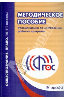 Обществознание. Право. 10-11 классы. Методическое пособие. ФГОС