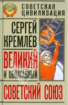 Великий и оболганный Советский Союз. 22 антимифа о советской цивилизации