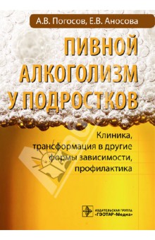 Пивной алкоголизм у подростков. Клиническая картина, трансформация в другие формы зависимости