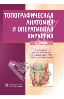 Топографическая анатомия и оперативная хирургия. Учебник в 2-х томах. Том 1