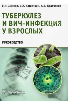 Туберкулез и ВИЧ-инфекция у взрослых. Руководство