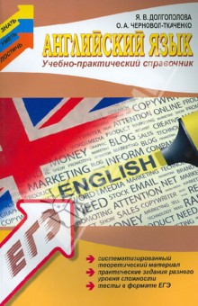 Английский язык: учебно-практический справочник