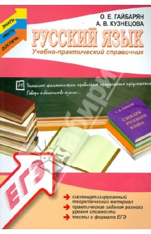 Русский язык: учебно-практический справочник