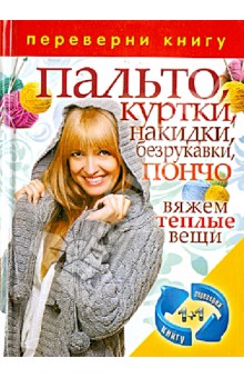 1+ 1/ Пальто, куртки, накидки, безрукавки, пончо. Шали спицами и крючком. Вяжем теплые вещи