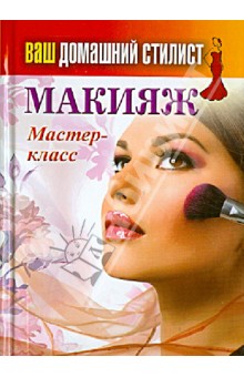 Ваш домашний стилист. Макияж. Мастер-класс