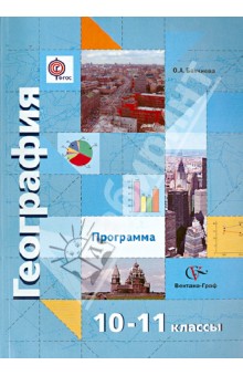 География. Программа. 10--11 классы. Базовый уровень, углубленный уровень. ФГОС (+CD)