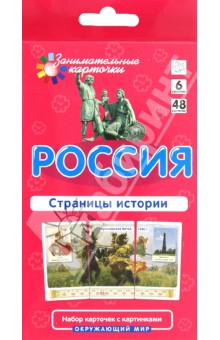 Россия. Страницы истории