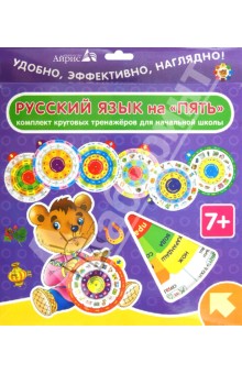 Карусель. Русский язык. Комплект из 7 кругов