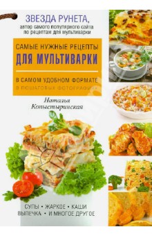 Самые нужные рецепты для мультиварки в самом удобном формате