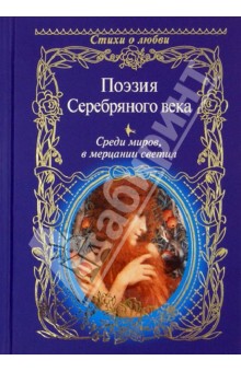 Среди миров, в мерцании светил. Поэзия Серебряного века