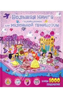 Большая книга головоломок для маленькой принцессы