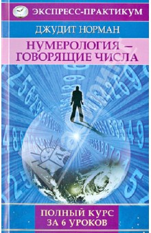 Нумерология - говорящие числа. Полный курс за 6 уроков