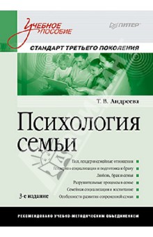 Психология семьи. Учебное пособие