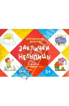 Заклички. Небылицы