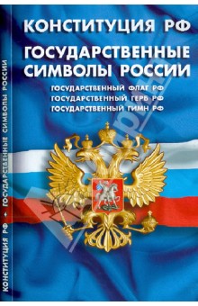Конституция Российской Федерации. Государственные символы России (для школьников)