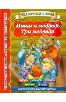 Маша и медведь. Три медведя