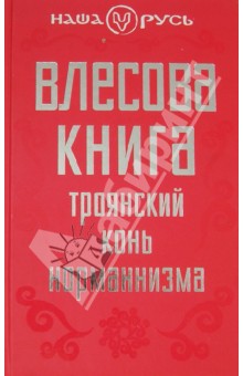 Влесова книга. Троянский конь норманнизма