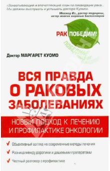 Вся правда о раковых заболеваниях. Новый подход к лечению и профилактике онкологии