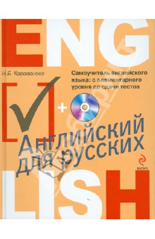 Самоучитель английского языка: с элементарного уровня до сдачи тестов (+CDmp3)