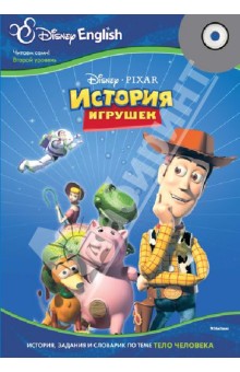 История игрушек. Тема "Тело человека"  (+CD)