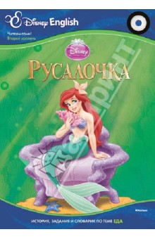 Русалочка. Тема "Еда" (+CD)