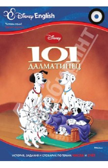 101 далматинец. Тема "Числа и счёт" (+CD)