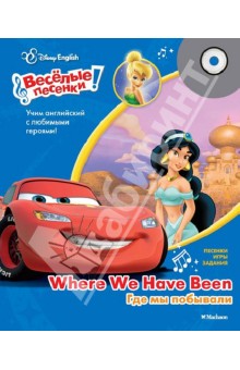 Где мы побывали. Disney English (+CD)